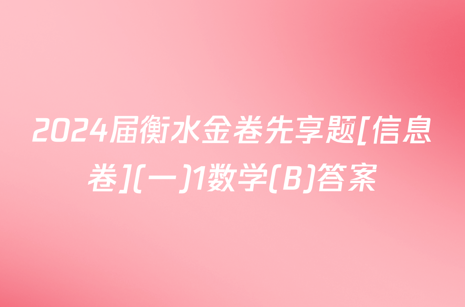2024届衡水金卷先享题[信息卷](一)1数学(B)答案