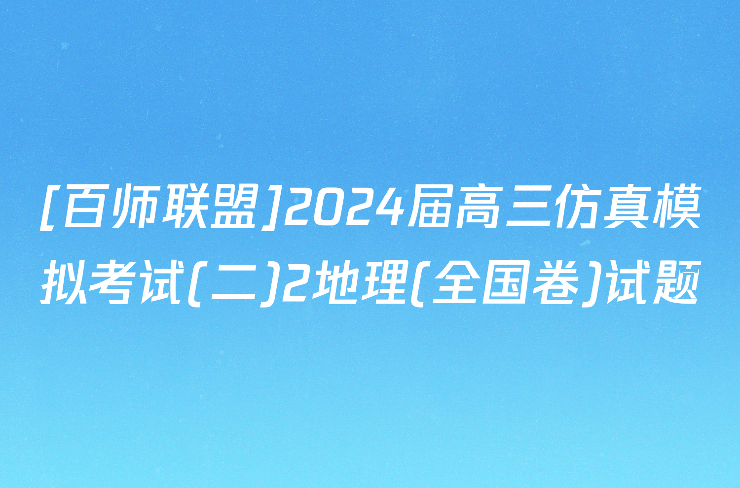 [百师联盟]2024届高三仿真模拟考试(二)2地理(全国卷)试题