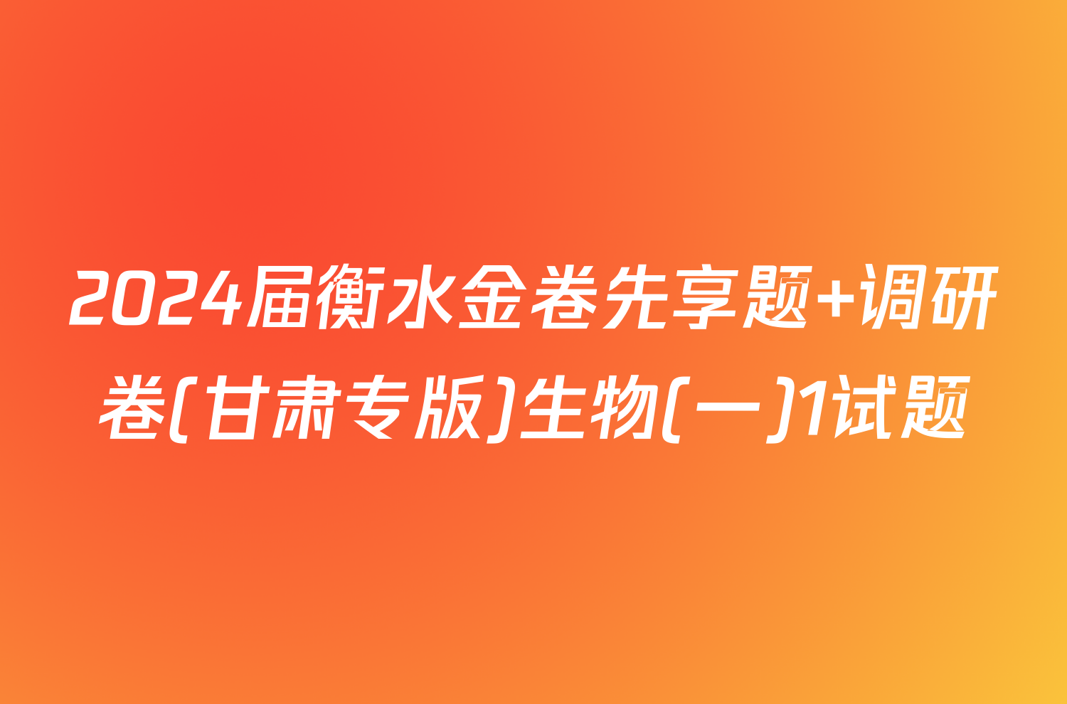 2024届衡水金卷先享题 调研卷(甘肃专版)生物(一)1试题