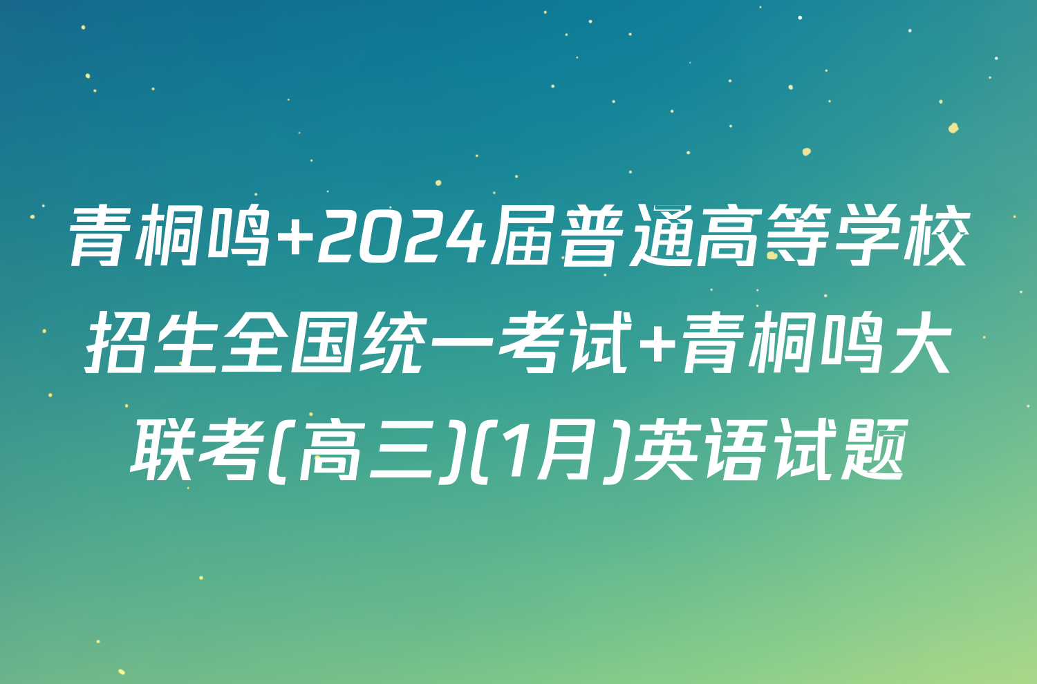 青桐鸣 2024届普通高等学校招生全国统一考试 青桐鸣大联考(高三)(1月)英语试题