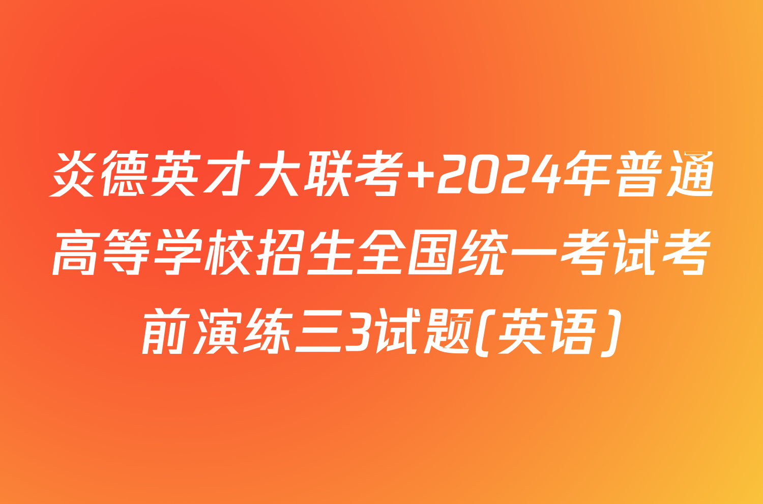炎德英才大联考 2024年普通高等学校招生全国统一考试考前演练三3试题(英语)