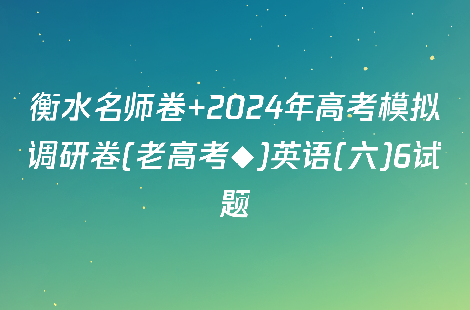 衡水名师卷 2024年高考模拟调研卷(老高考◆)英语(六)6试题