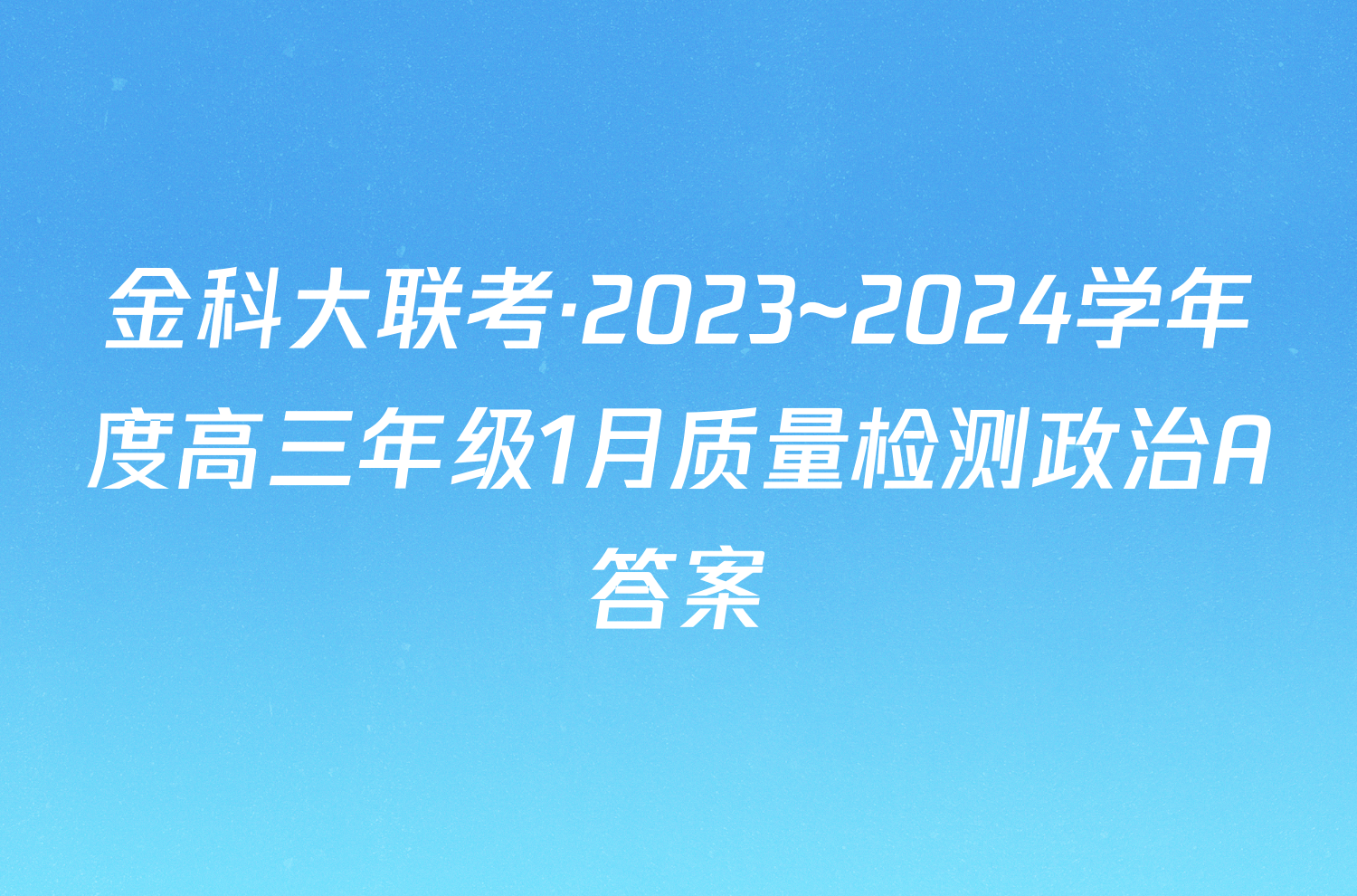 金科大联考·2023~2024学年度高三年级1月质量检测政治A答案