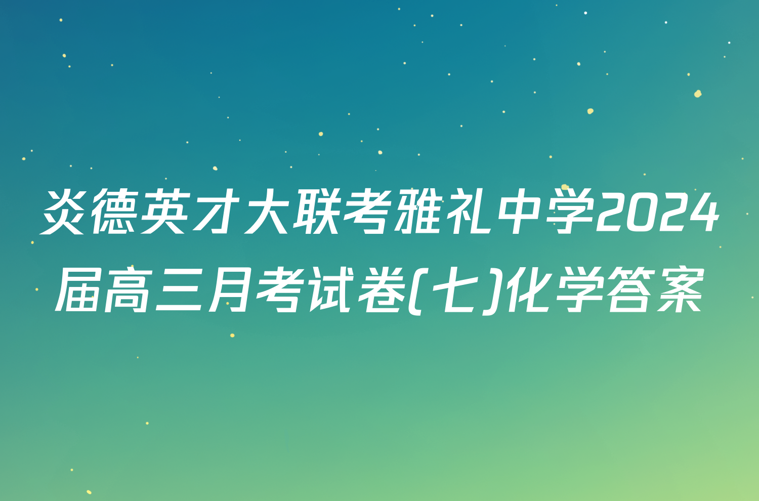 炎德英才大联考雅礼中学2024届高三月考试卷(七)化学答案