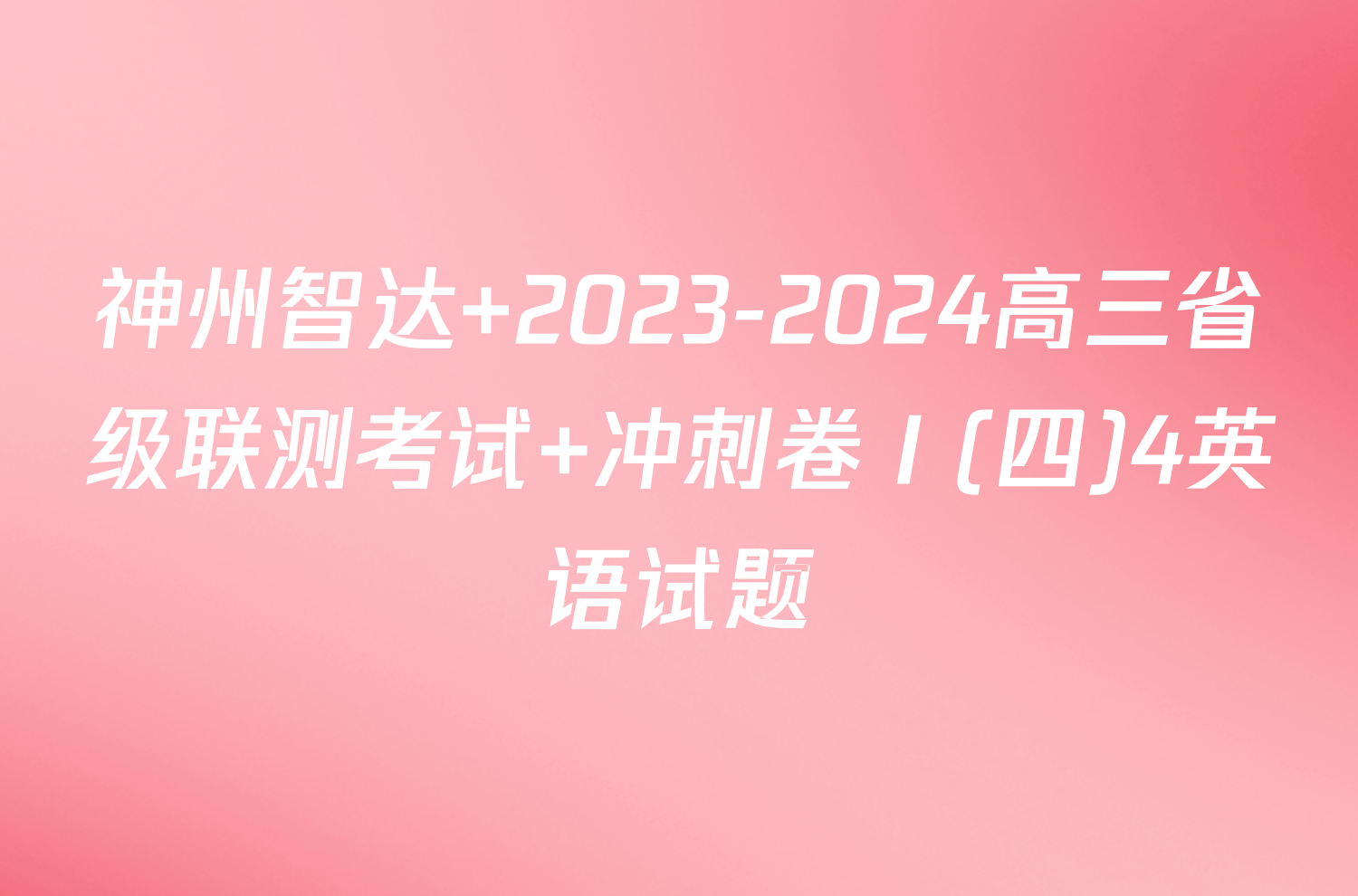 神州智达 2023-2024高三省级联测考试 冲刺卷Ⅰ(四)4英语试题