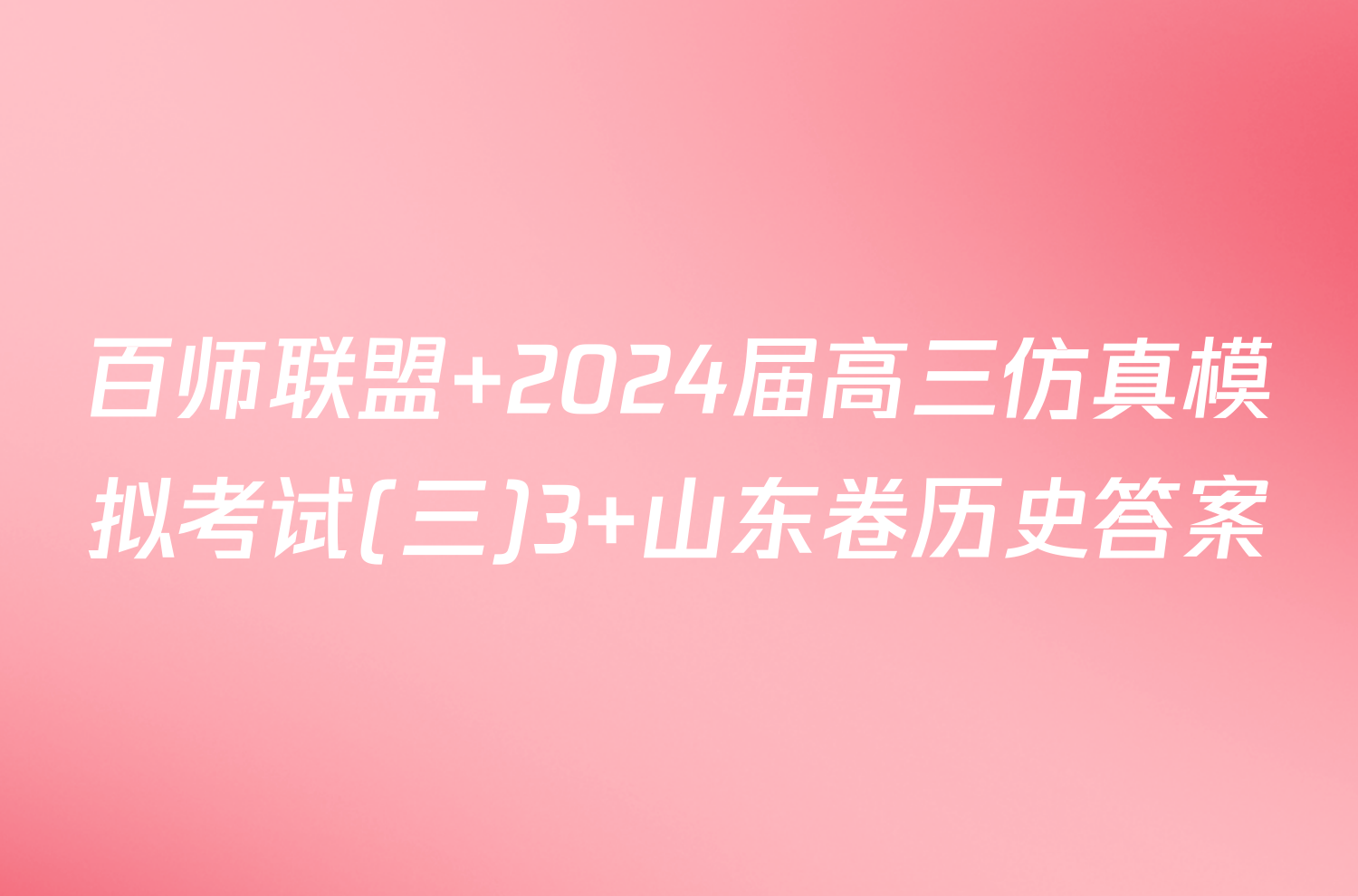 百师联盟 2024届高三仿真模拟考试(三)3 山东卷历史答案