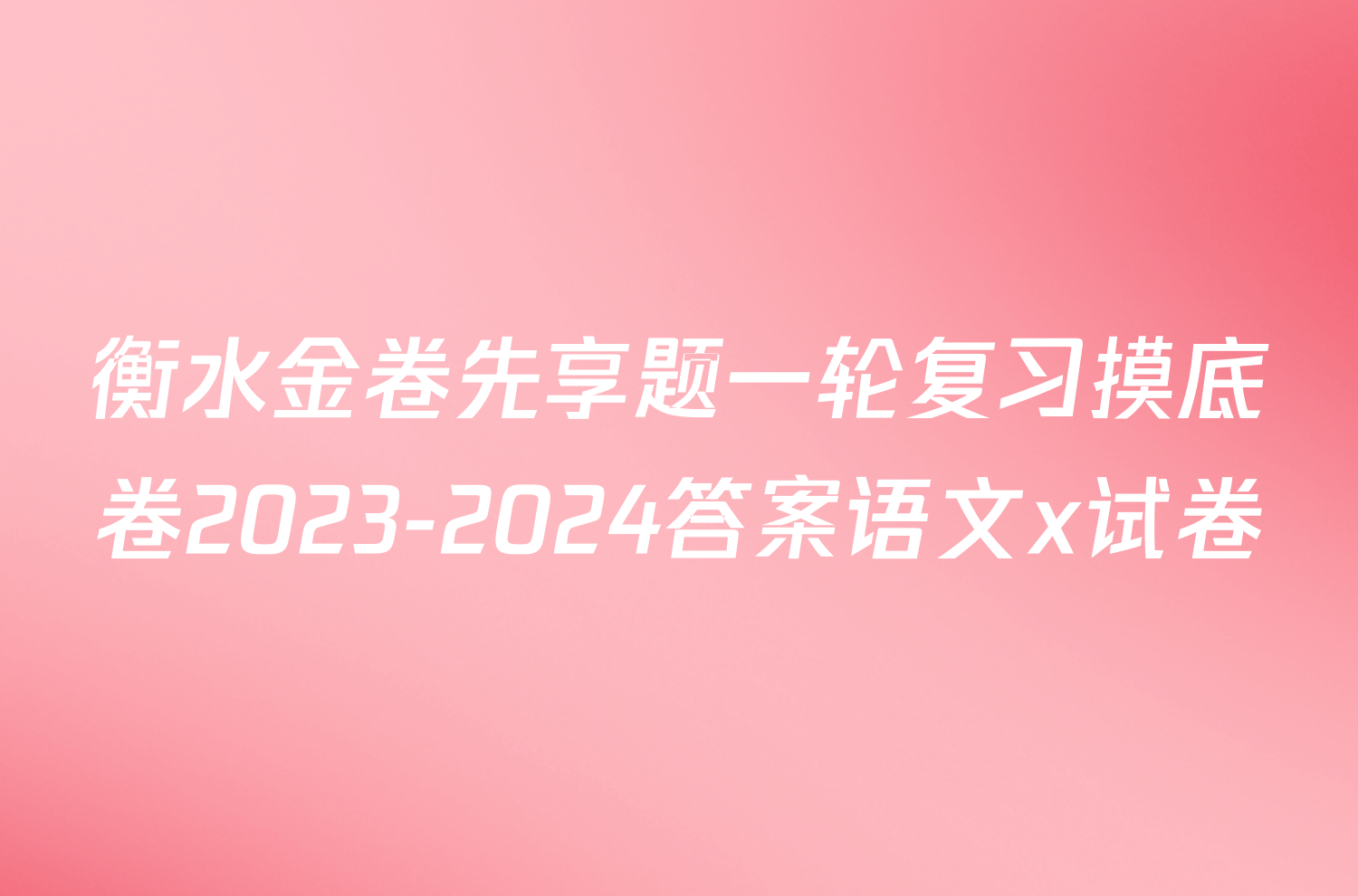 衡水金卷先享题一轮复习摸底卷2023-2024答案语文x试卷