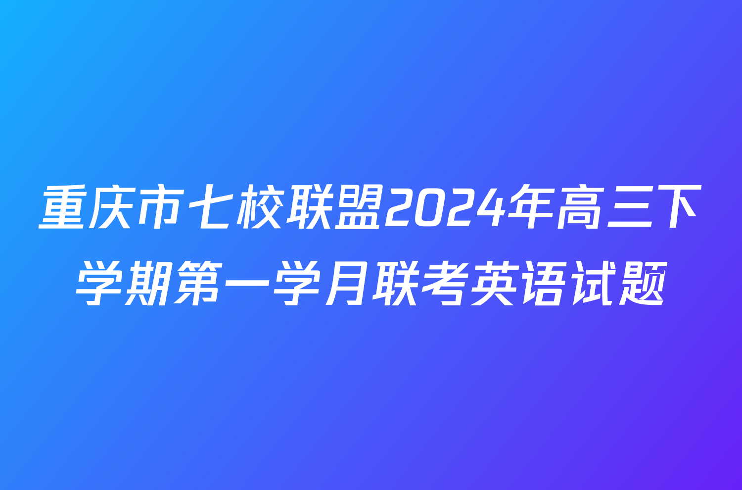 重庆市七校联盟2024年高三下学期第一学月联考英语试题