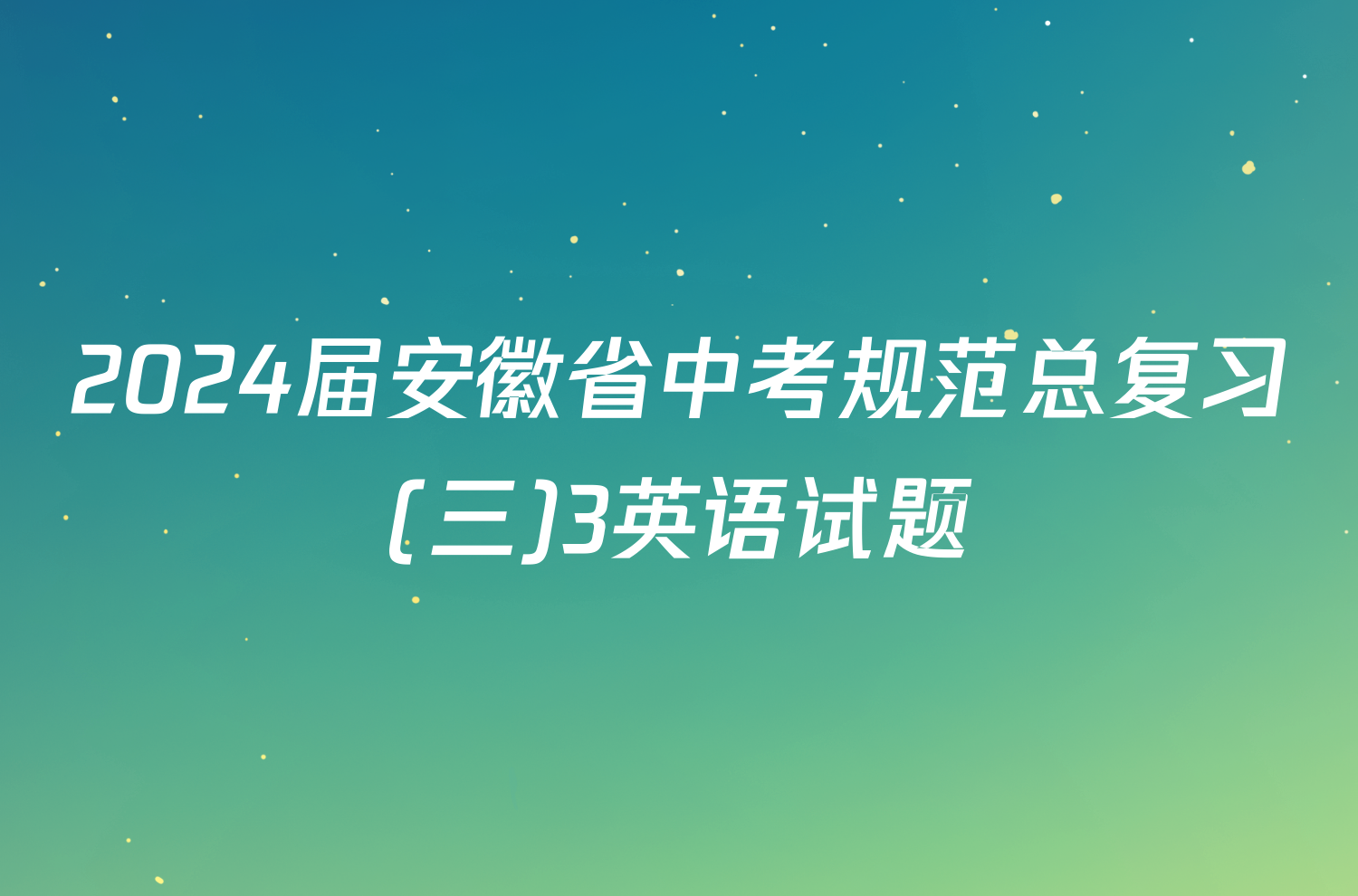2024届安徽省中考规范总复习(三)3英语试题