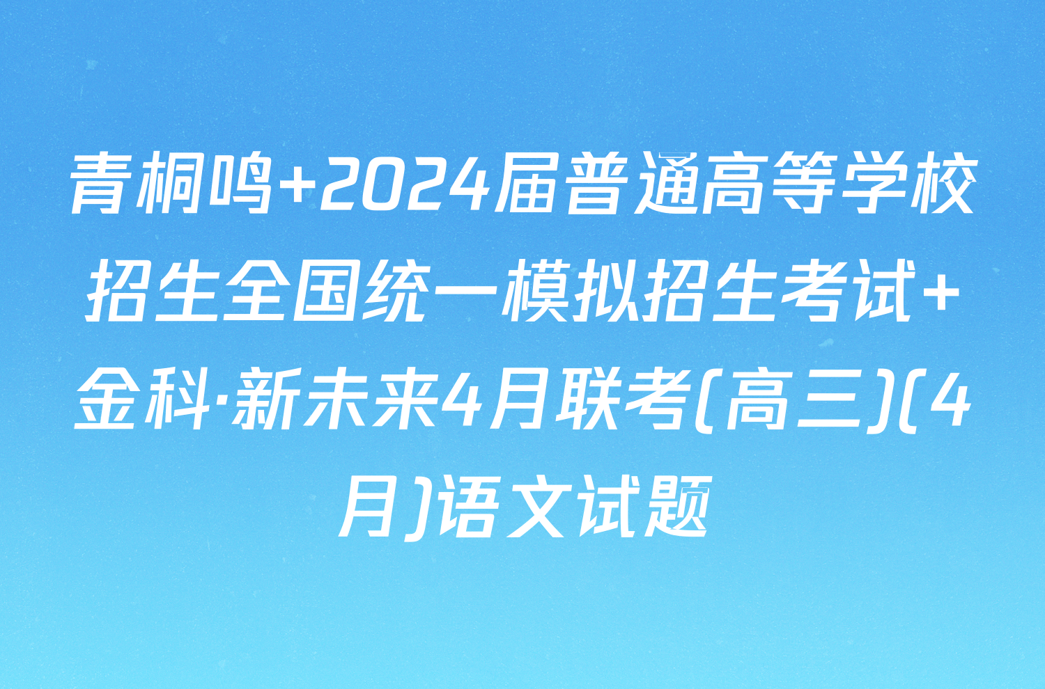 青桐鸣 2024届普通高等学校招生全国统一模拟招生考试 金科·新未来4月联考(高三)(4月)语文试题