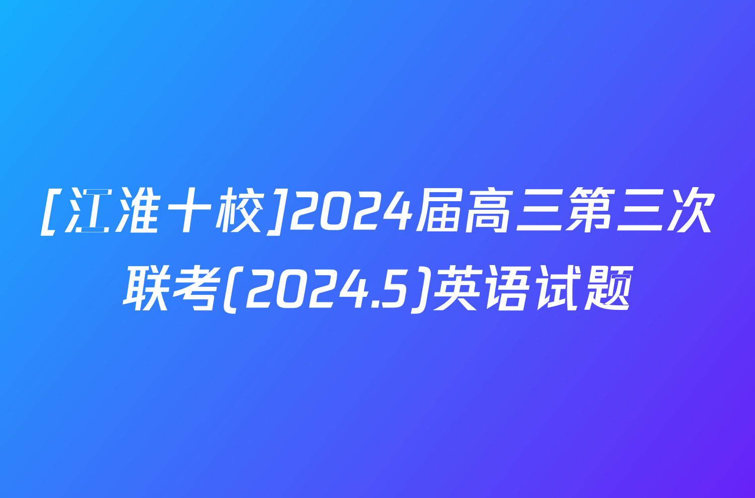 [江淮十校]2024届高三第三次联考(2024.5)英语试题