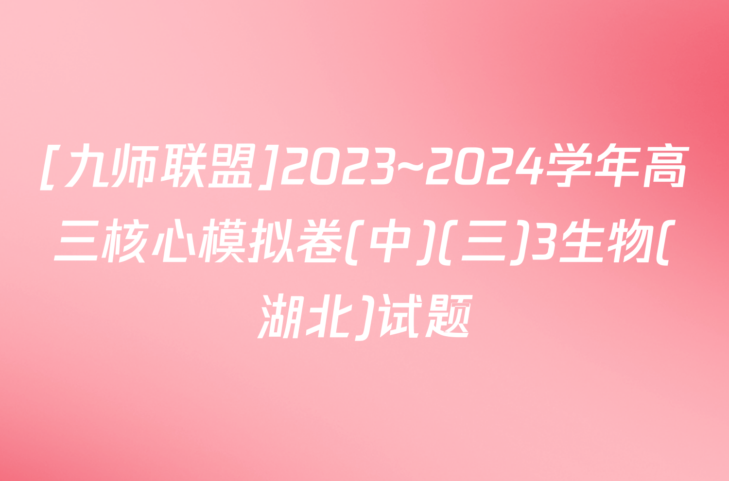 [九师联盟]2023~2024学年高三核心模拟卷(中)(三)3生物(湖北)试题