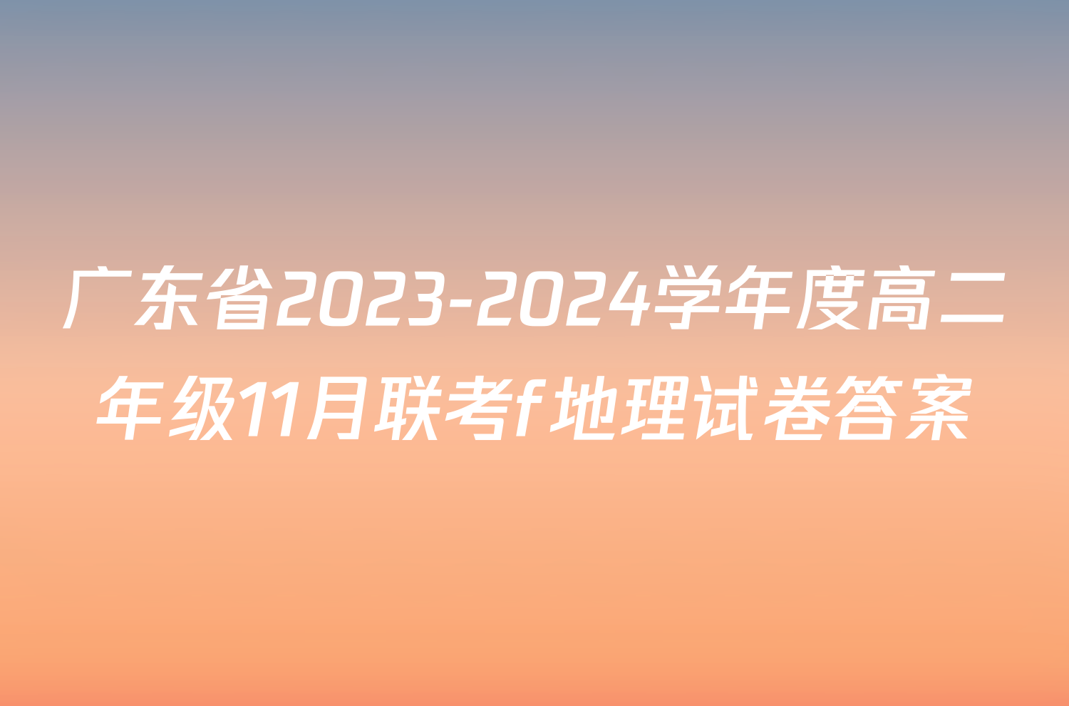 广东省2023-2024学年度高二年级11月联考f地理试卷答案