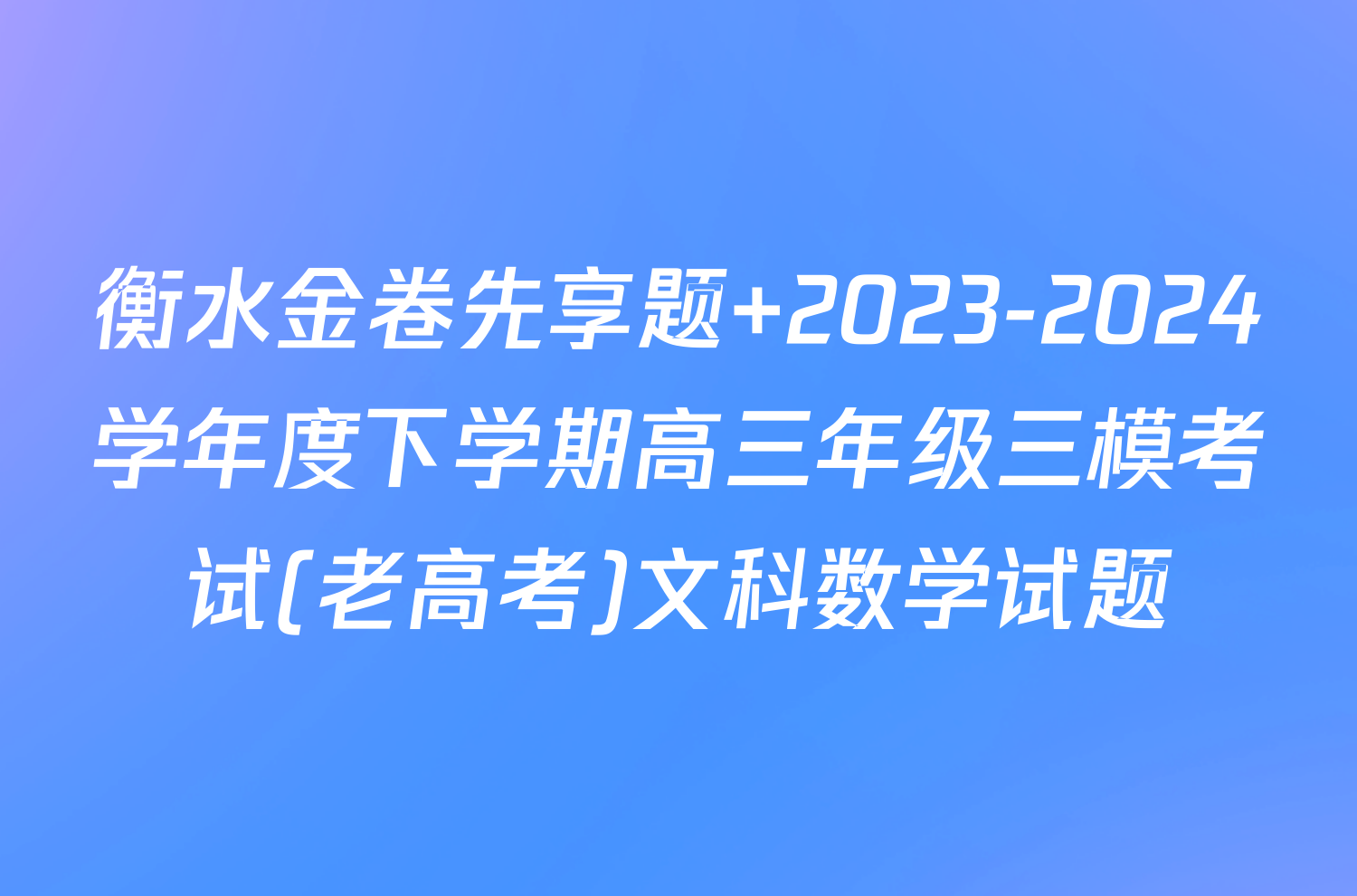 衡水金卷先享题 2023-2024学年度下学期高三年级三模考试(老高考)文科数学试题