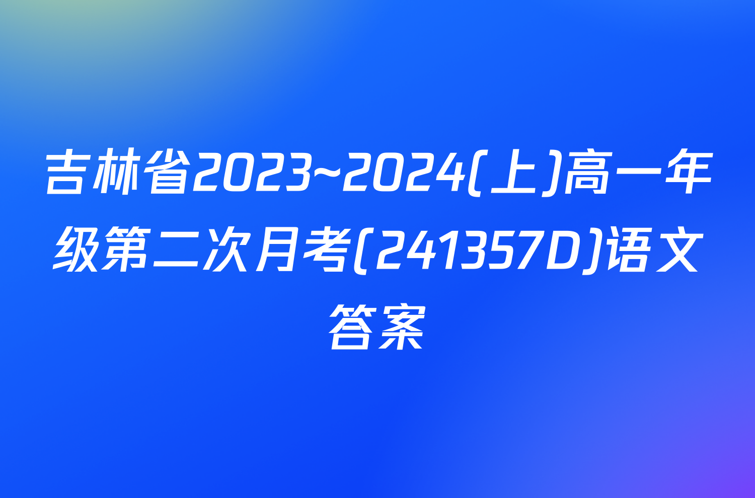 吉林省2023~2024(上)高一年级第二次月考(241357D)语文答案
