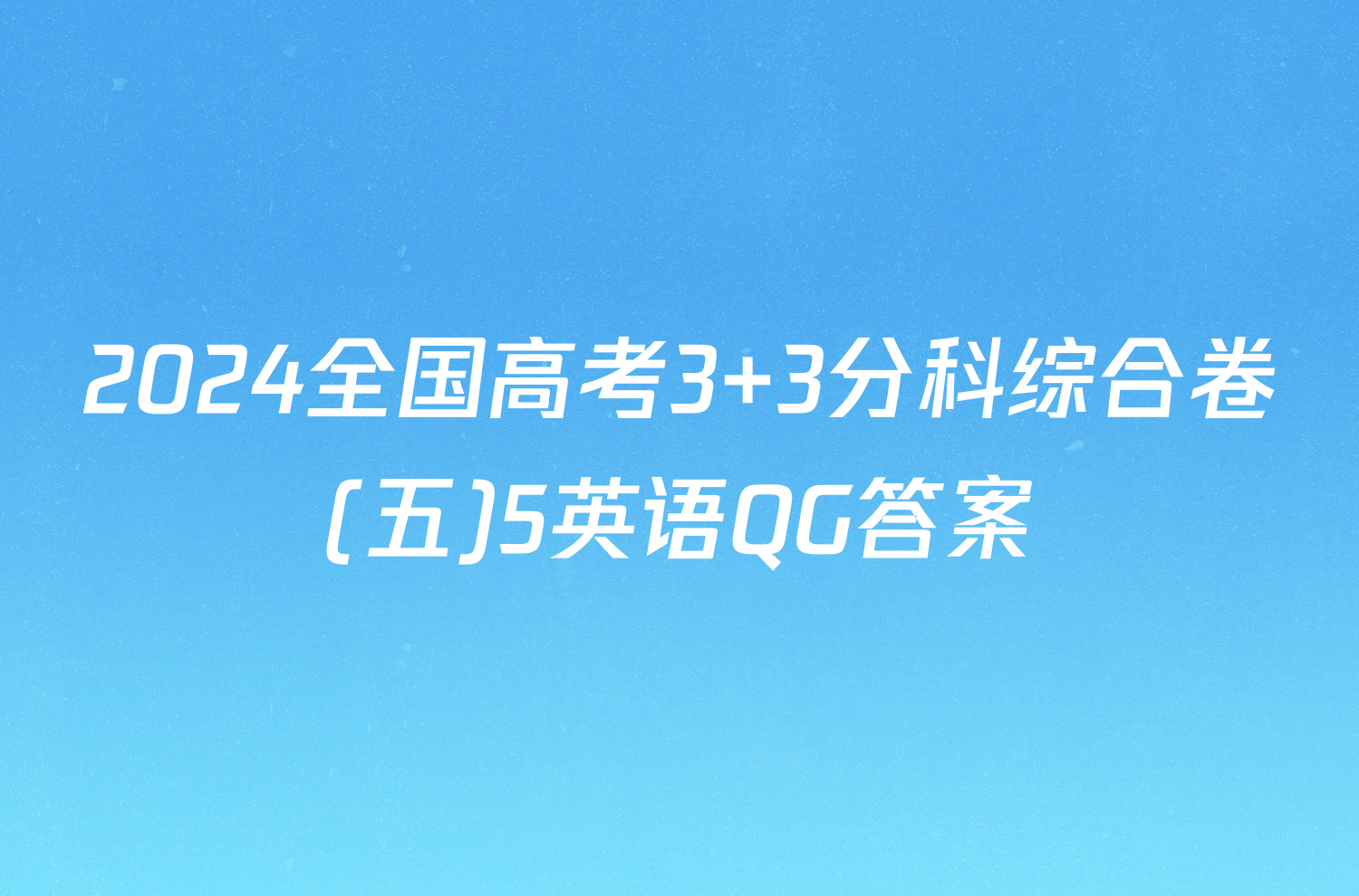 2024全国高考3+3分科综合卷(五)5英语QG答案