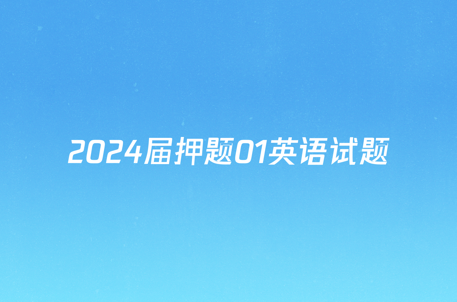 2024届押题01英语试题