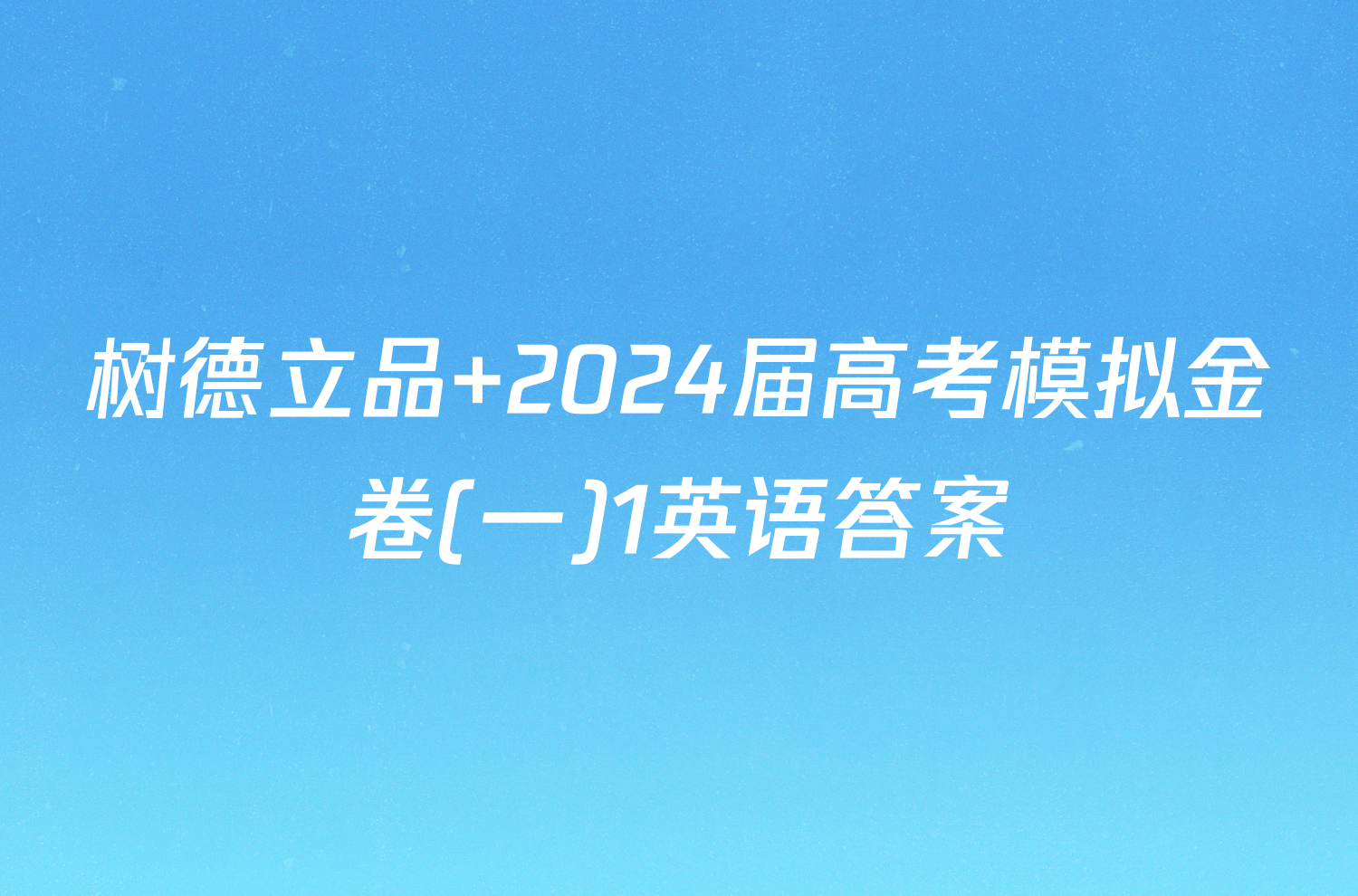 树德立品 2024届高考模拟金卷(一)1英语答案