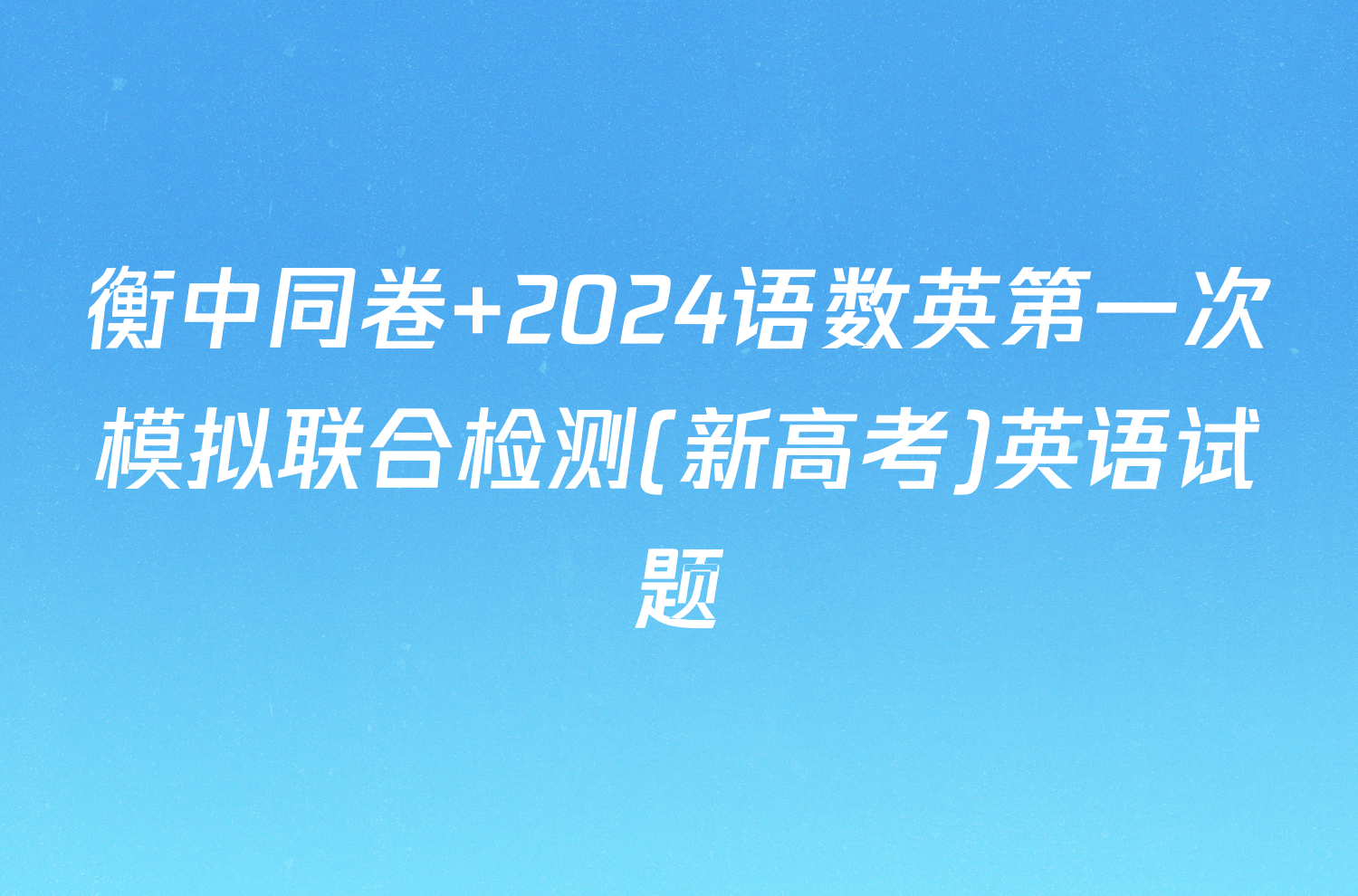 衡中同卷 2024语数英第一次模拟联合检测(新高考)英语试题