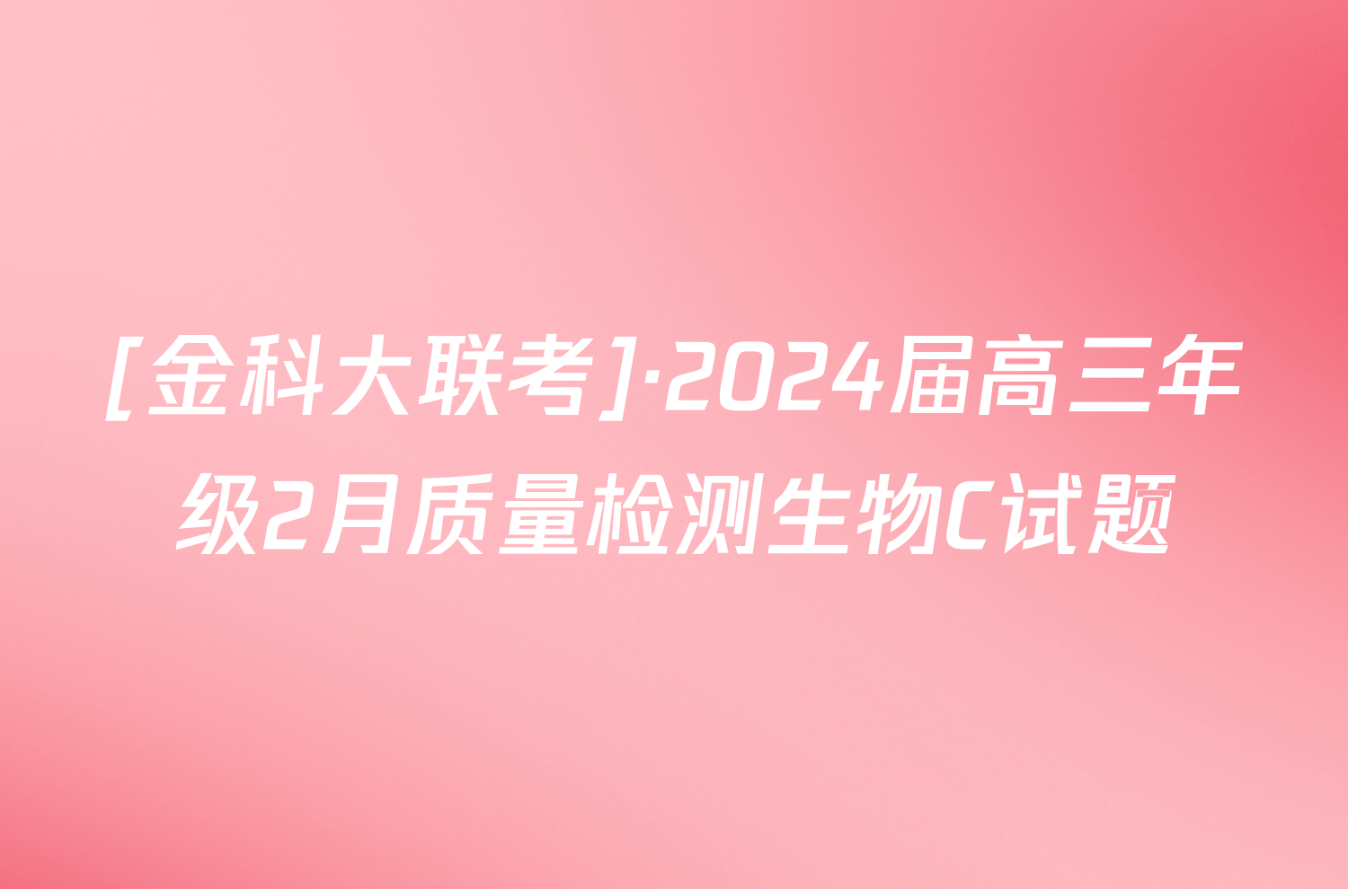 [金科大联考]·2024届高三年级2月质量检测生物C试题