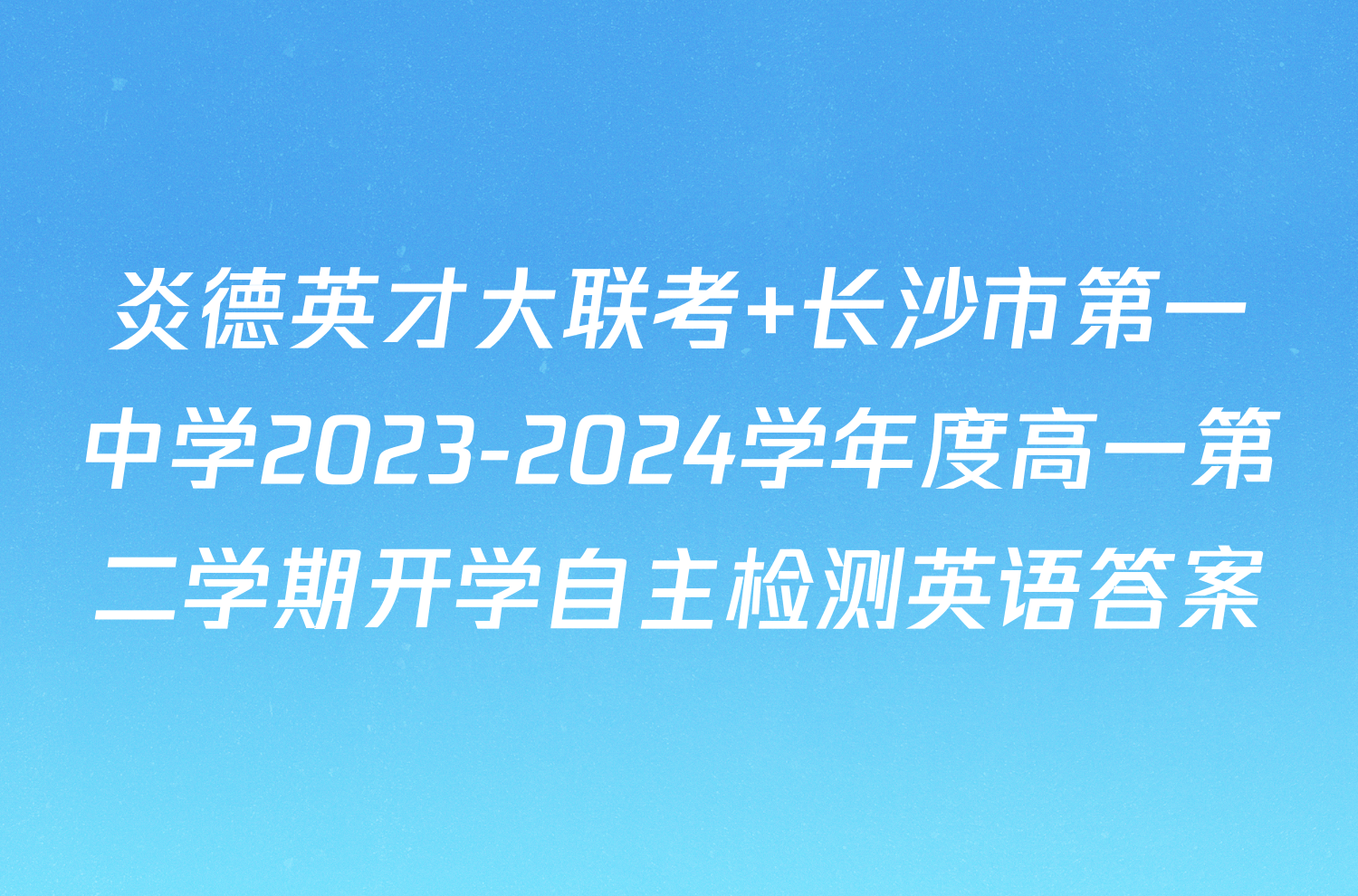 炎德英才大联考 长沙市第一中学2023-2024学年度高一第二学期开学自主检测英语答案