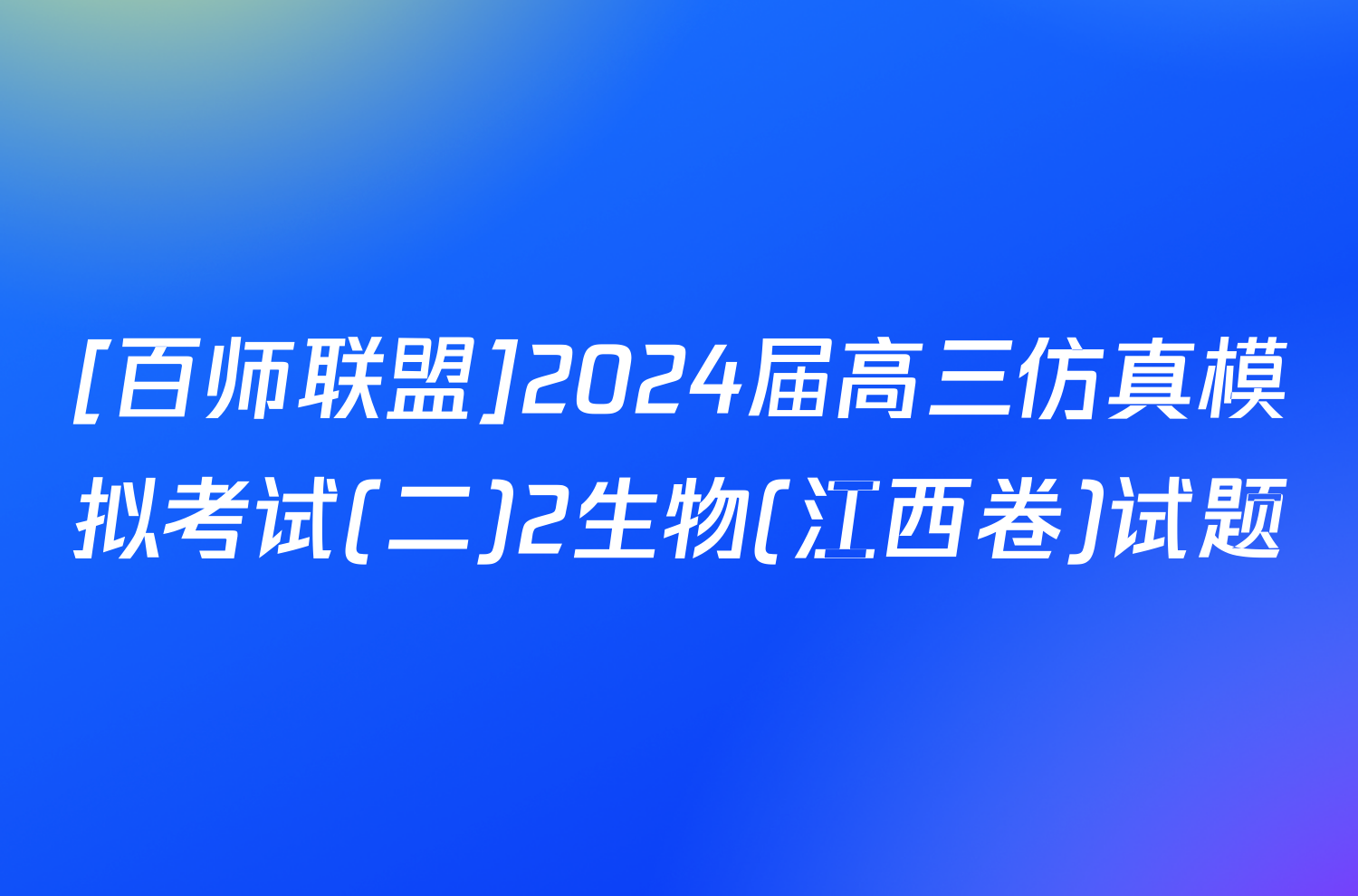 [百师联盟]2024届高三仿真模拟考试(二)2生物(江西卷)试题