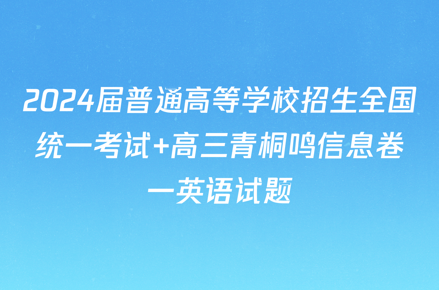 2024届普通高等学校招生全国统一考试 高三青桐鸣信息卷一英语试题