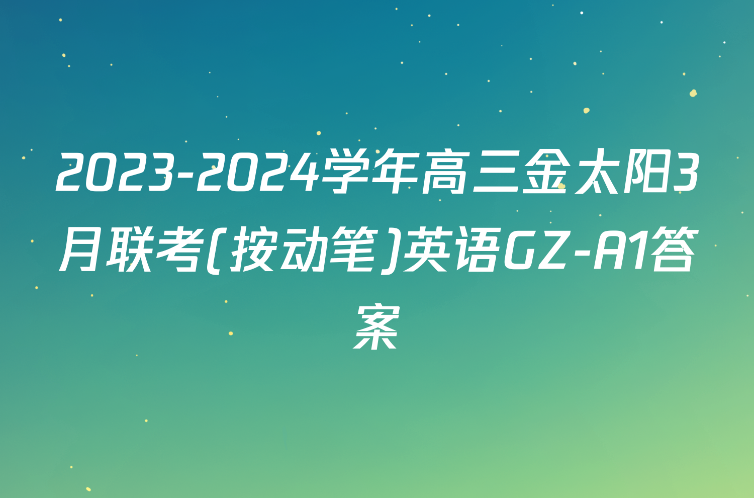 2023-2024学年高三金太阳3月联考(按动笔)英语GZ-A1答案