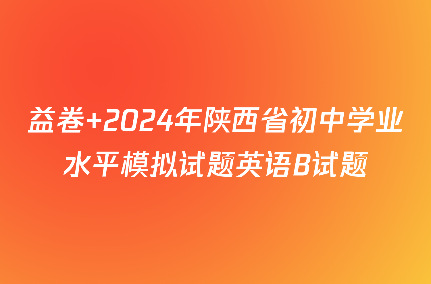 益卷 2024年陕西省初中学业水平模拟试题英语B试题