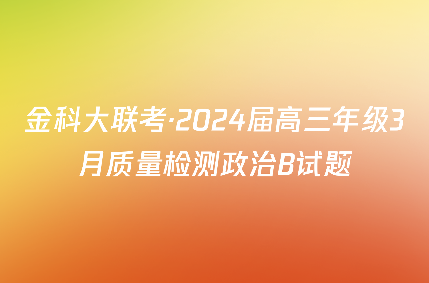 金科大联考·2024届高三年级3月质量检测政治B试题
