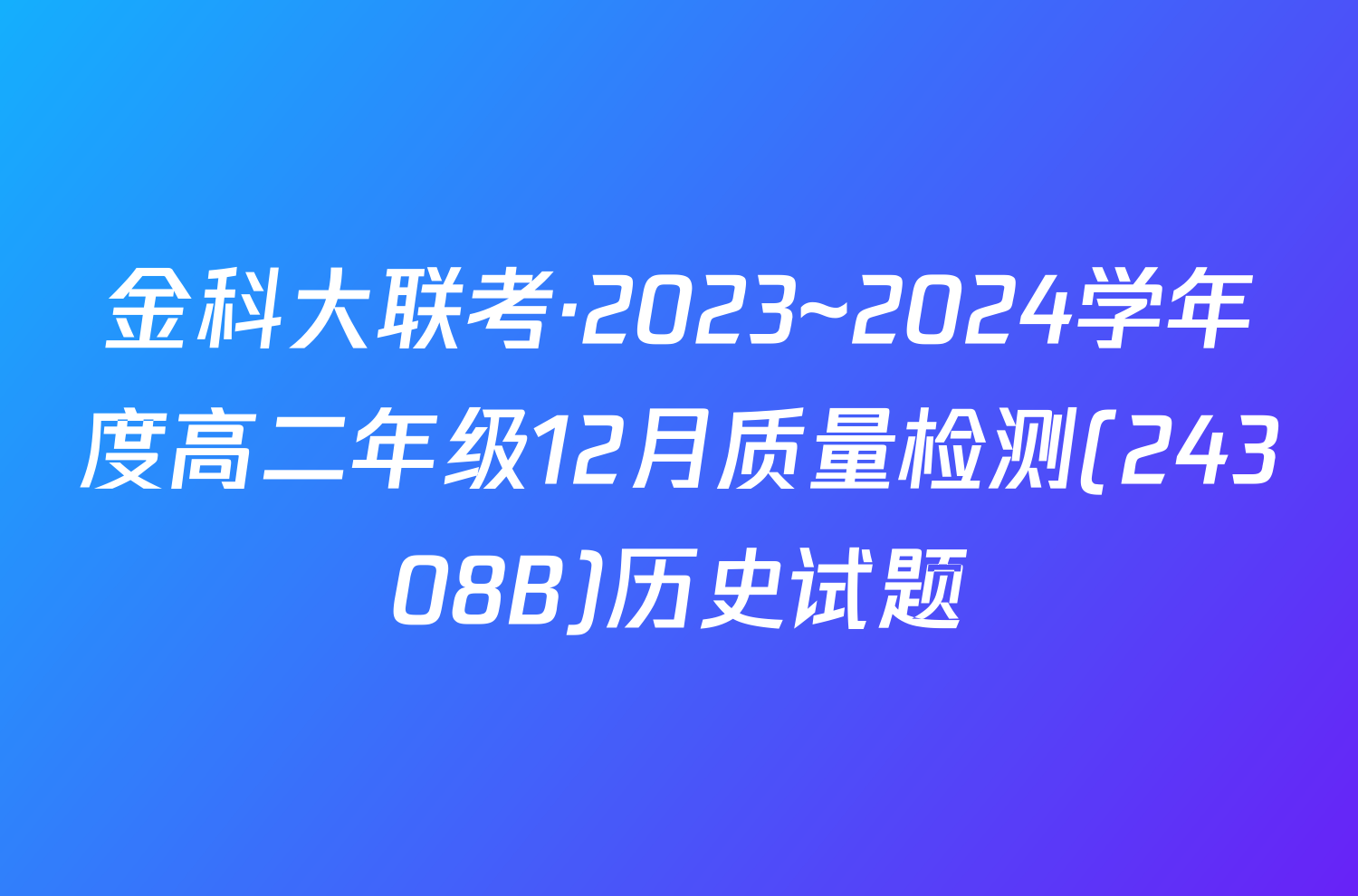 金科大联考·2023~2024学年度高二年级12月质量检测(24308B)历史试题