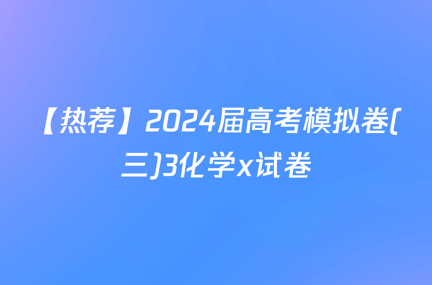 【热荐】2024届高考模拟卷(三)3化学x试卷