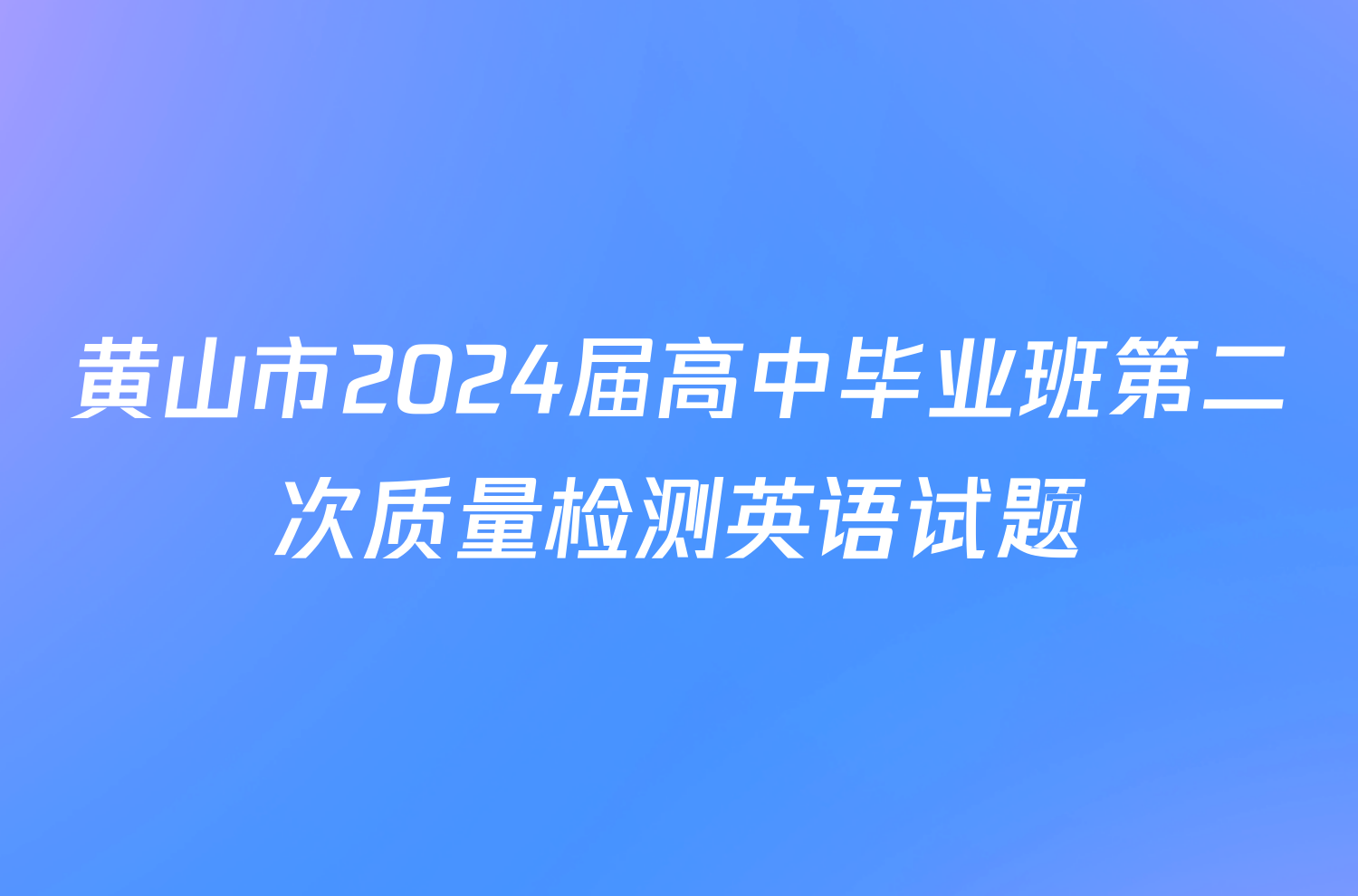 黄山市2024届高中毕业班第二次质量检测英语试题