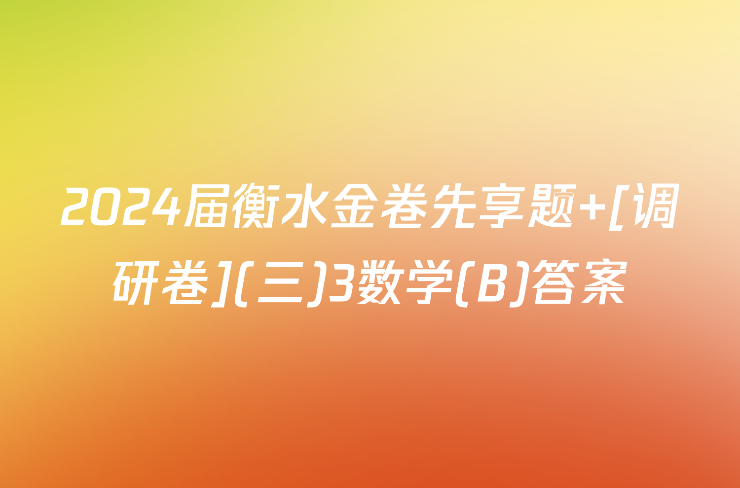 2024届衡水金卷先享题 [调研卷](三)3数学(B)答案
