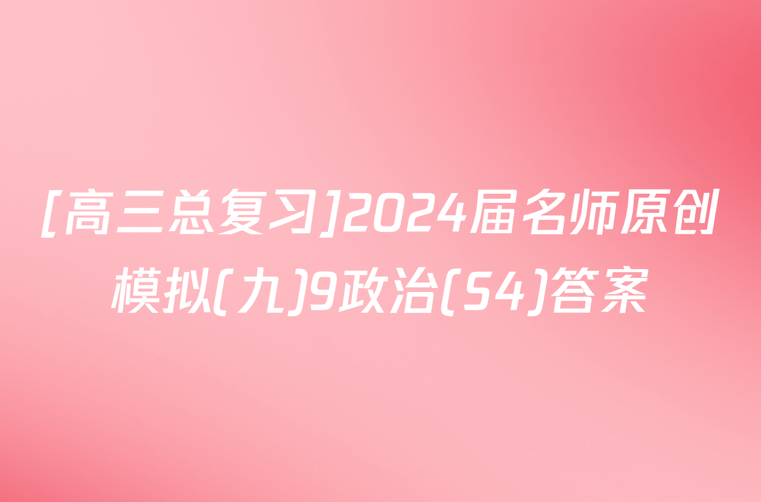 [高三总复习]2024届名师原创模拟(九)9政治(S4)答案