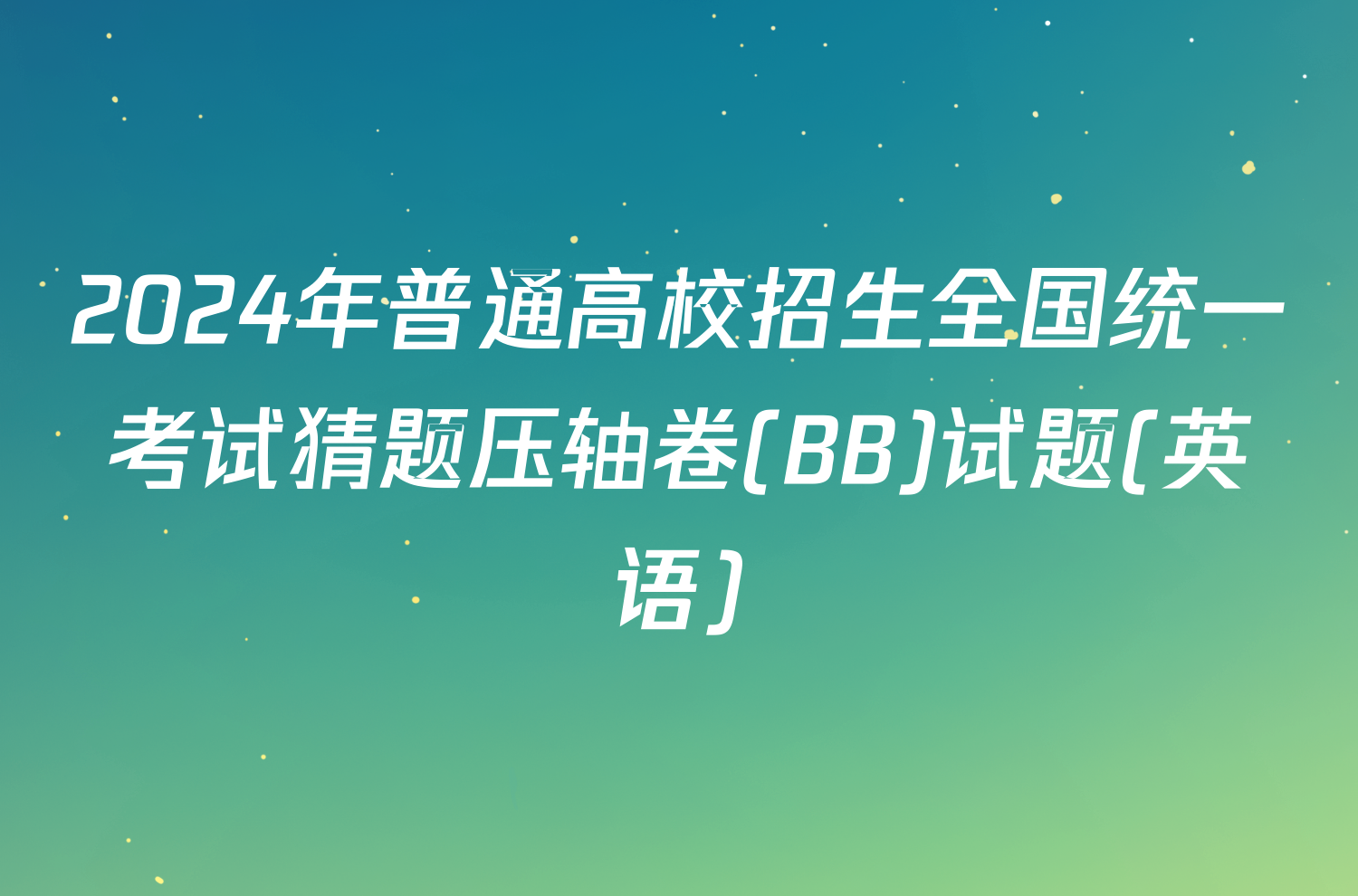 2024年普通高校招生全国统一考试猜题压轴卷(BB)试题(英语)