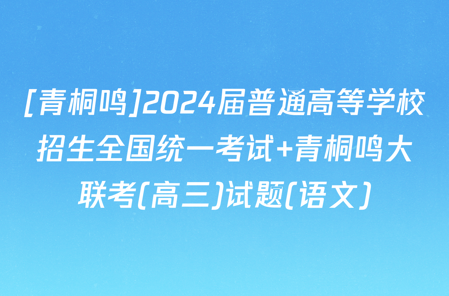 [青桐鸣]2024届普通高等学校招生全国统一考试 青桐鸣大联考(高三)试题(语文)