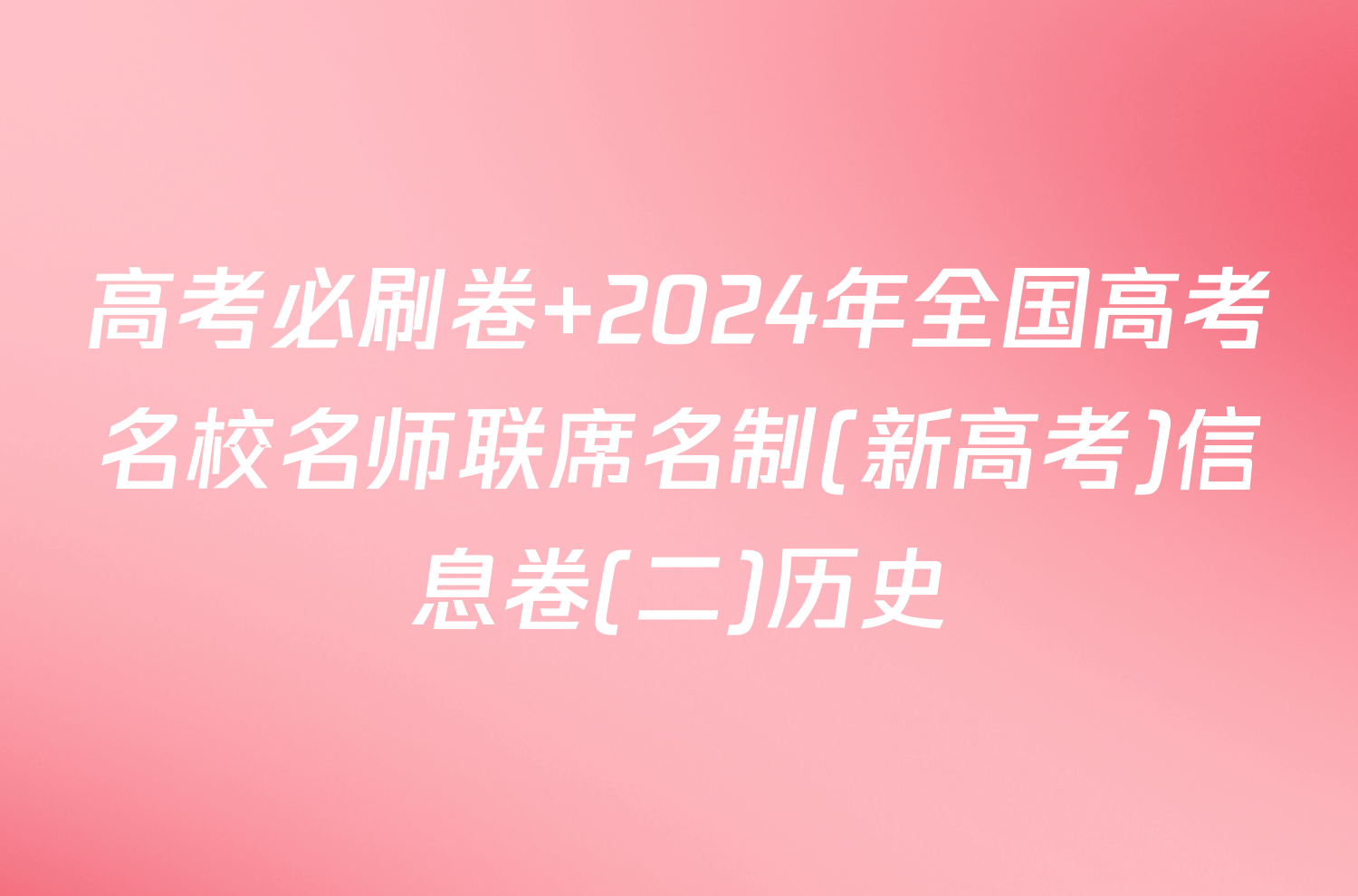 高考必刷卷 2024年全国高考名校名师联席名制(新高考)信息卷(二)历史