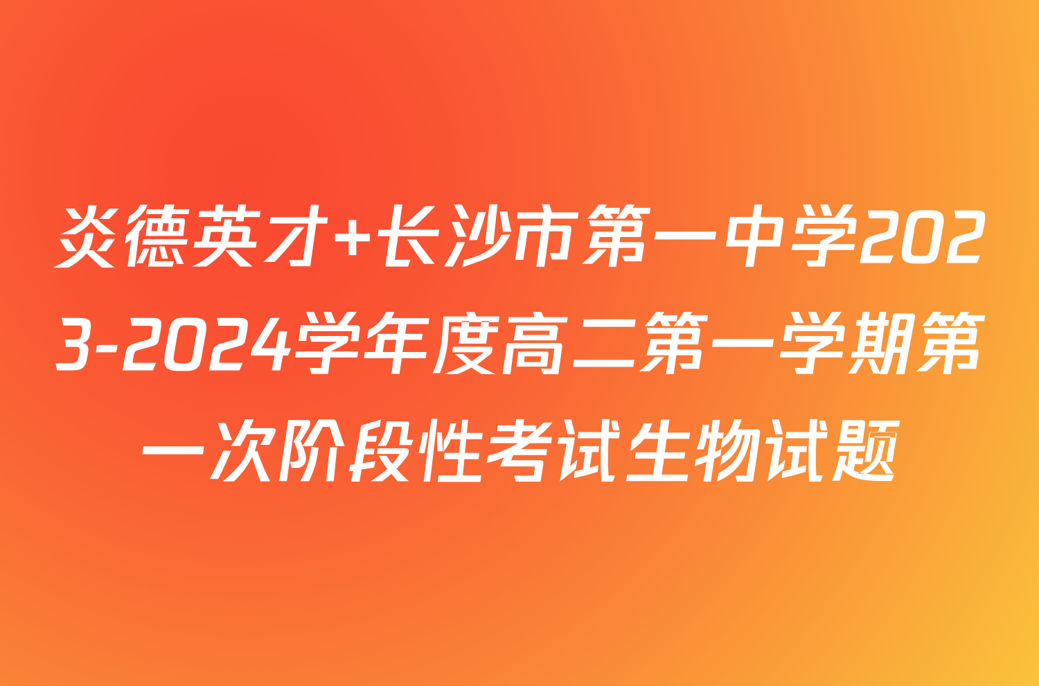 炎德英才 长沙市第一中学2023-2024学年度高二第一学期第一次阶段性考试生物试题