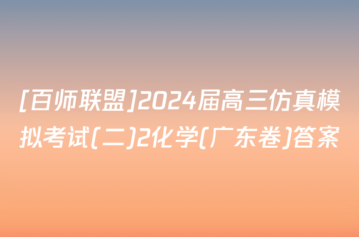 [百师联盟]2024届高三仿真模拟考试(二)2化学(广东卷)答案