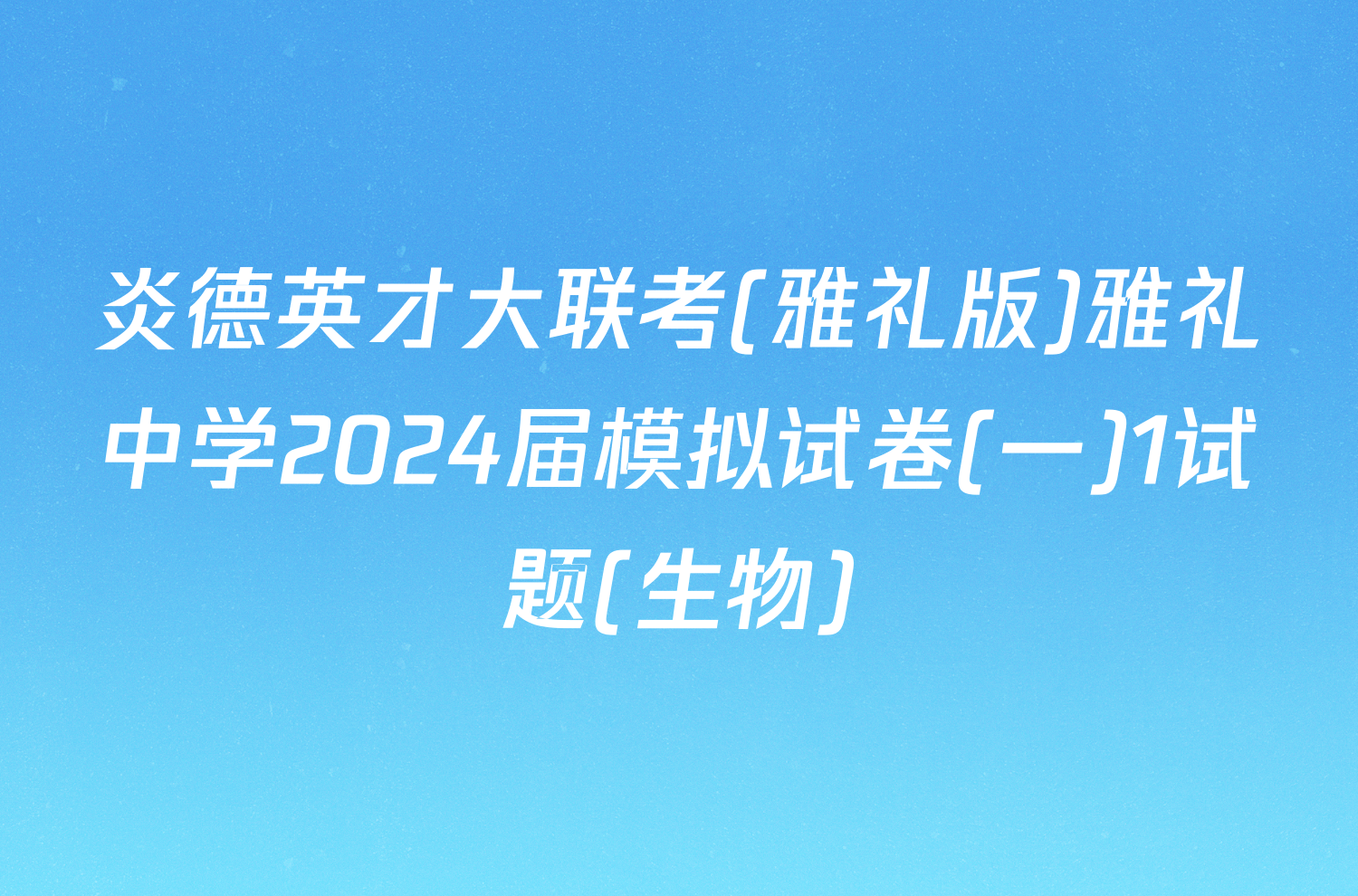 炎德英才大联考(雅礼版)雅礼中学2024届模拟试卷(一)1试题(生物)