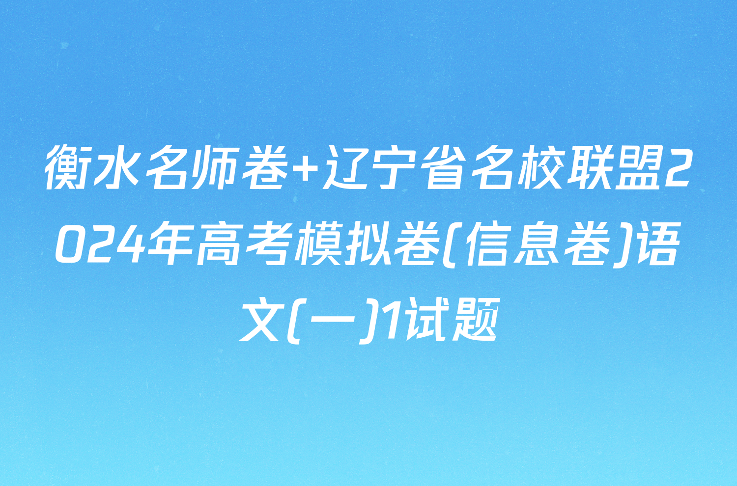 衡水名师卷 辽宁省名校联盟2024年高考模拟卷(信息卷)语文(一)1试题