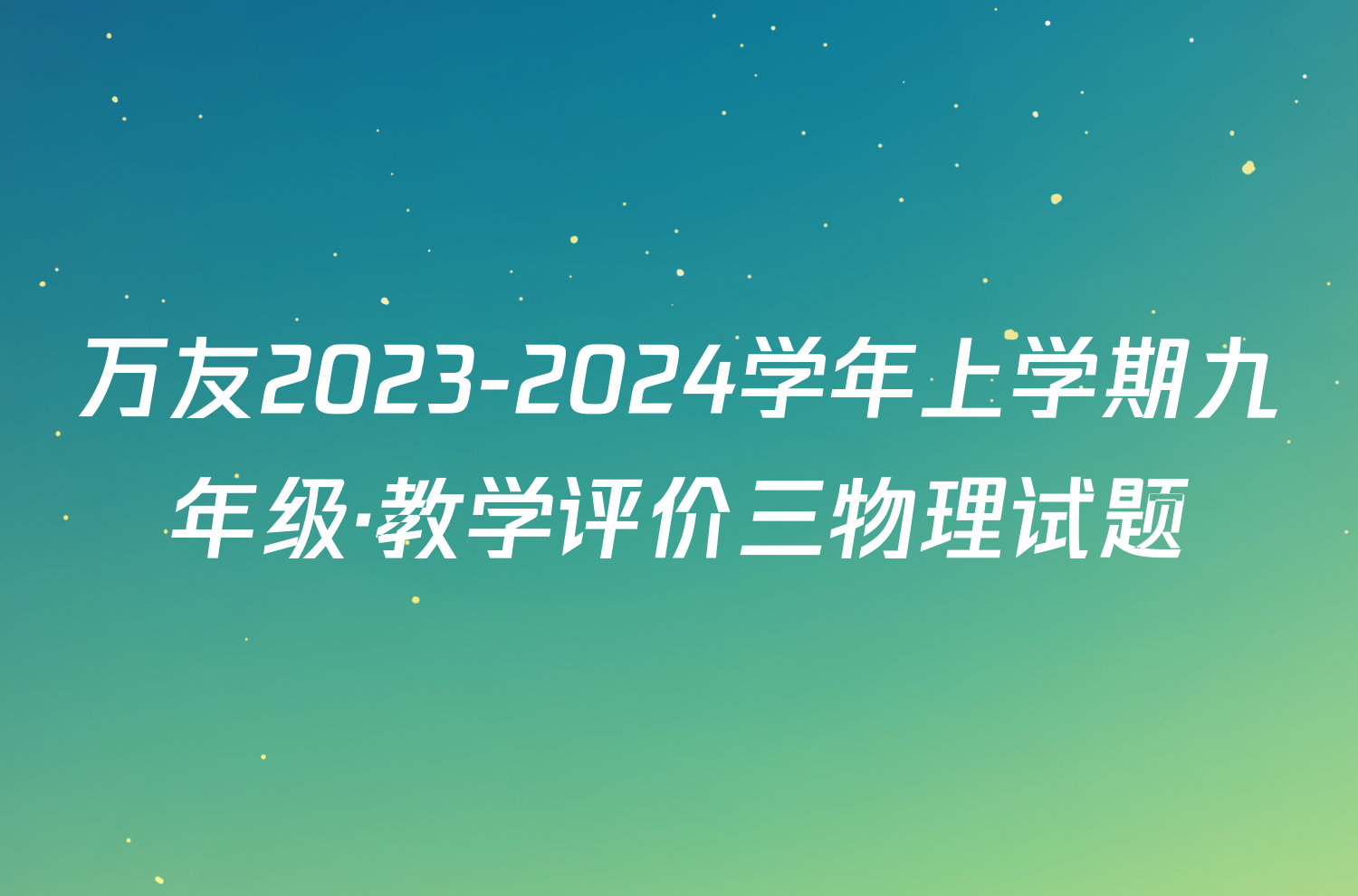 万友2023-2024学年上学期九年级·教学评价三物理试题