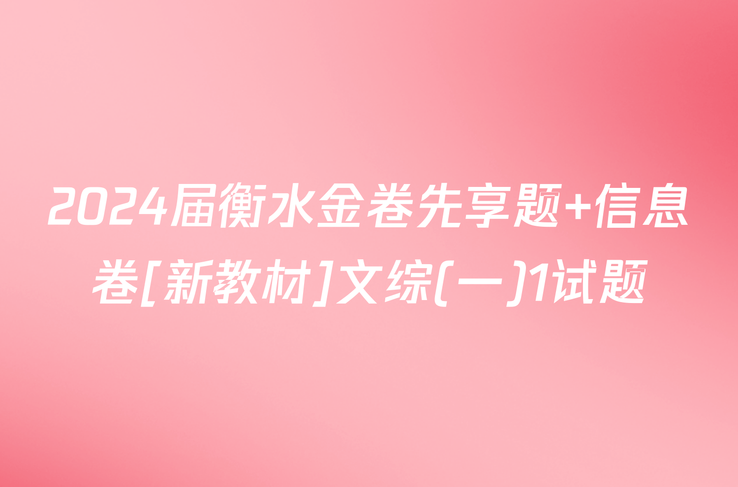 2024届衡水金卷先享题 信息卷[新教材]文综(一)1试题