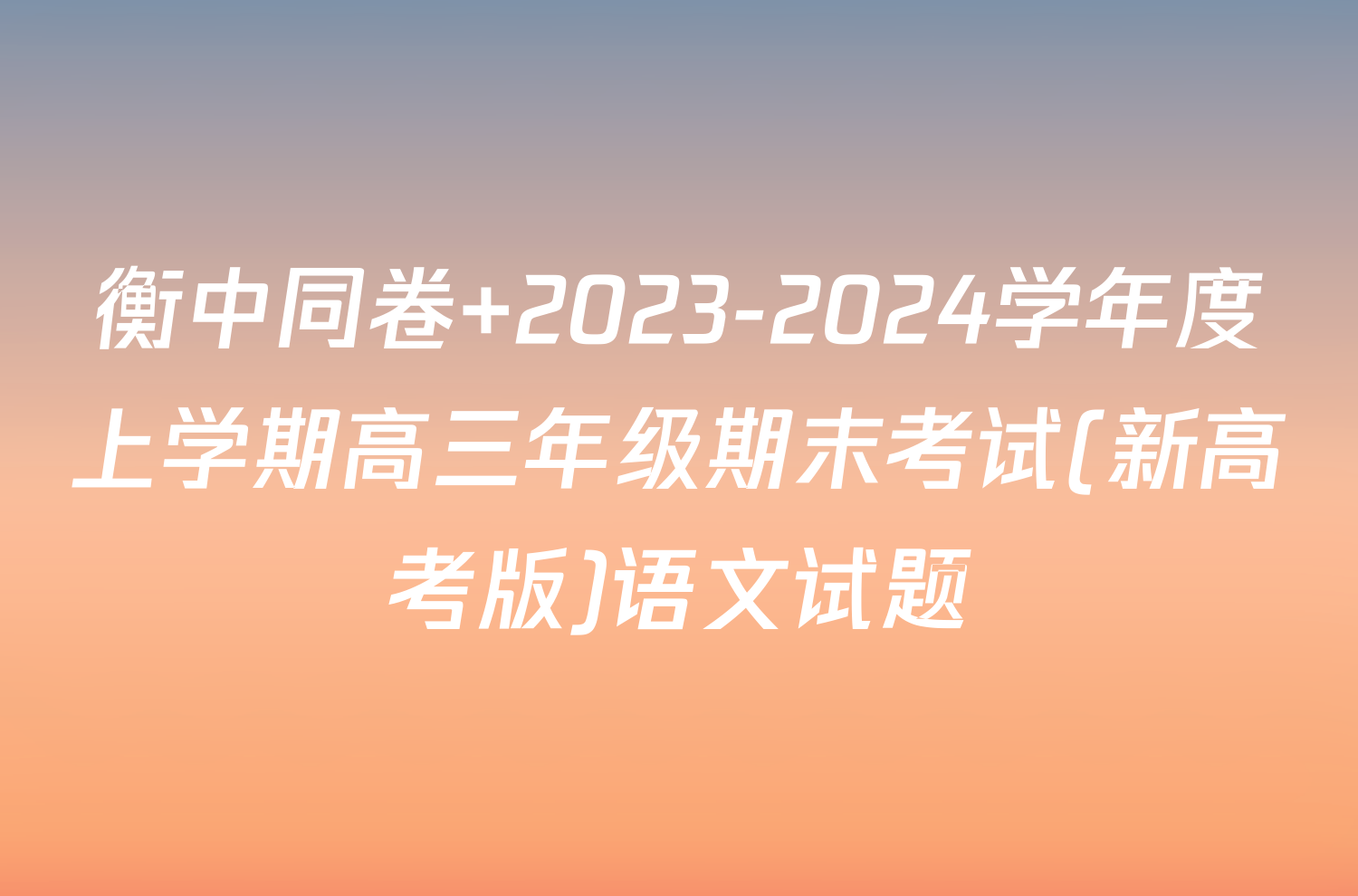 衡中同卷 2023-2024学年度上学期高三年级期末考试(新高考版)语文试题