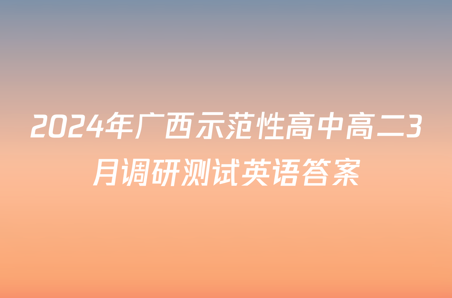 2024年广西示范性高中高二3月调研测试英语答案
