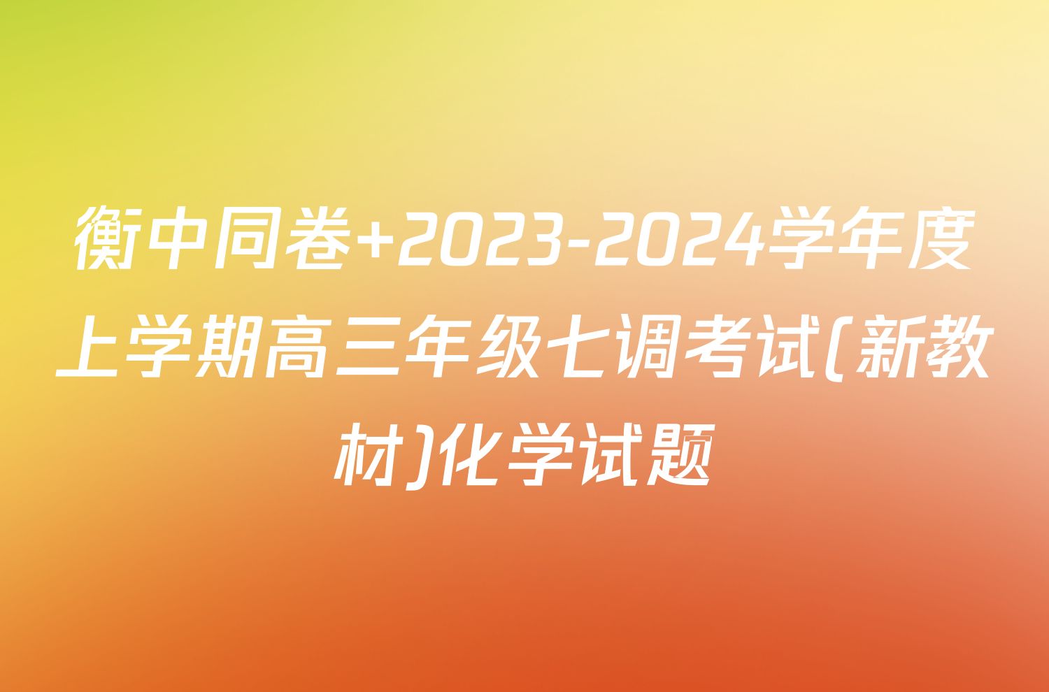 衡中同卷 2023-2024学年度上学期高三年级七调考试(新教材)化学试题