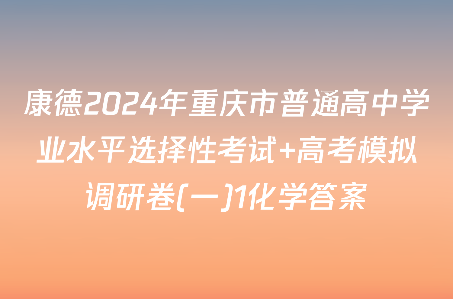康德2024年重庆市普通高中学业水平选择性考试 高考模拟调研卷(一)1化学答案