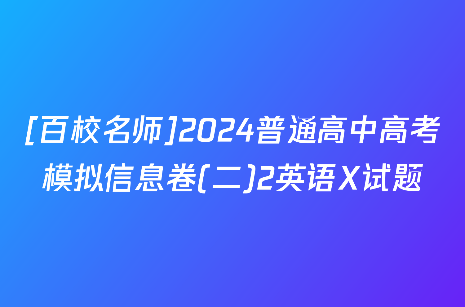 [百校名师]2024普通高中高考模拟信息卷(二)2英语X试题