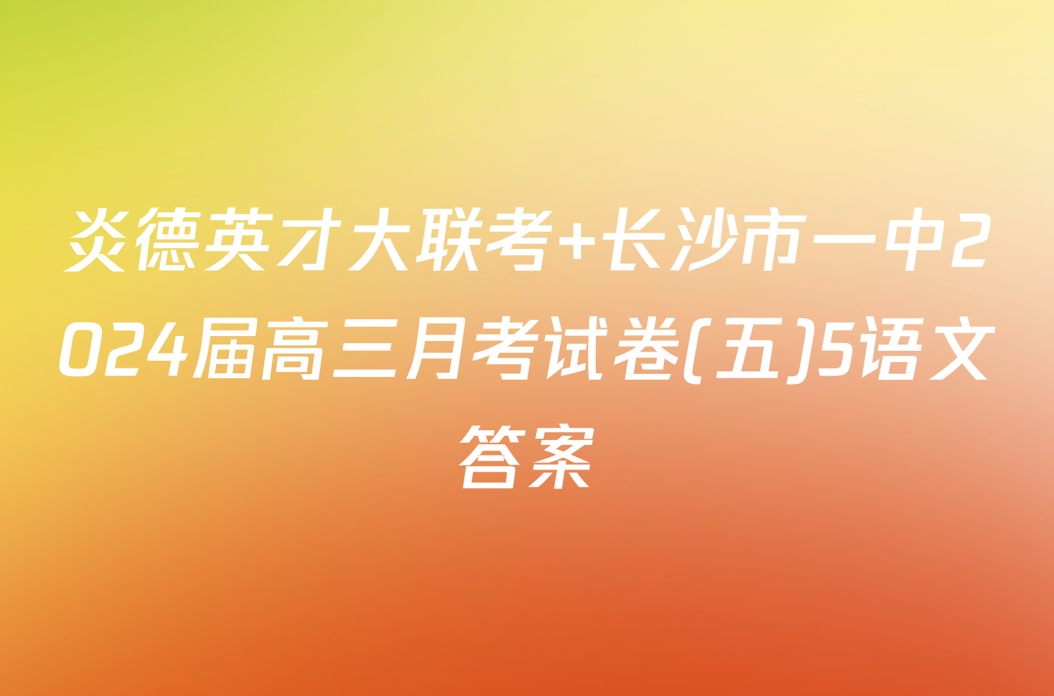 炎德英才大联考 长沙市一中2024届高三月考试卷(五)5语文答案